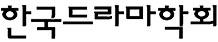 한국드라마학회 로고